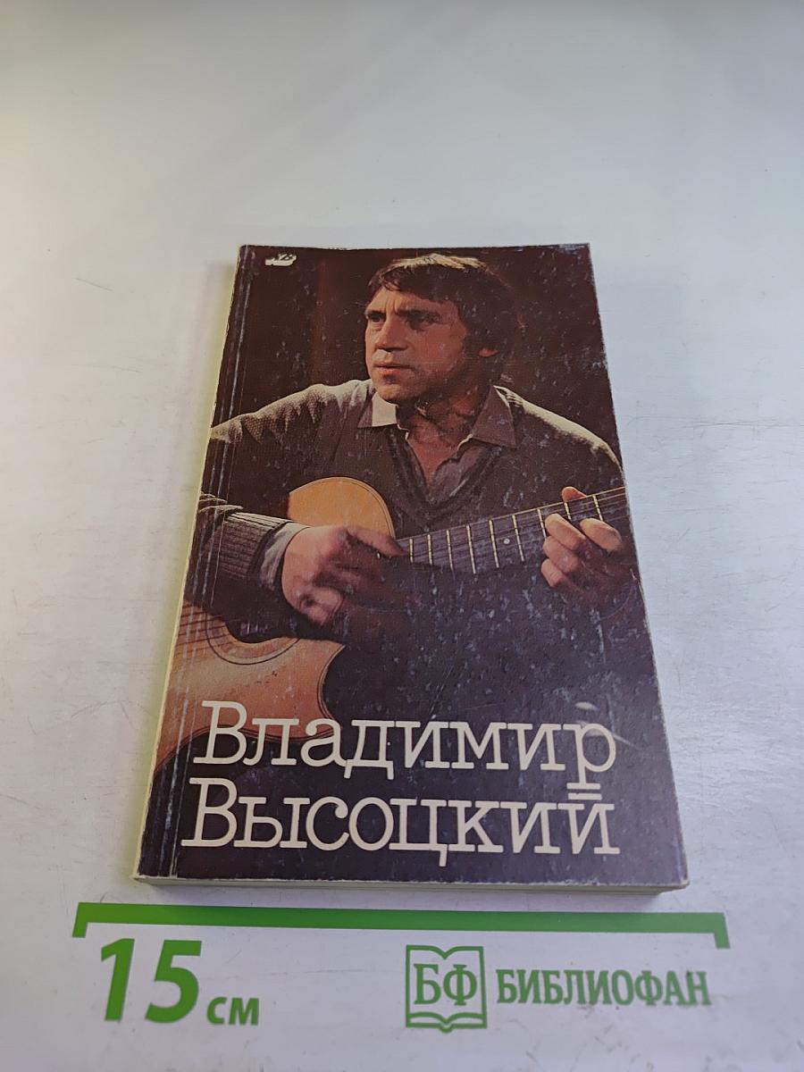 Владимир Высоцкий в кино