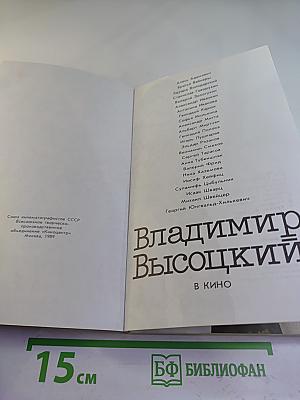 Владимир Высоцкий в кино