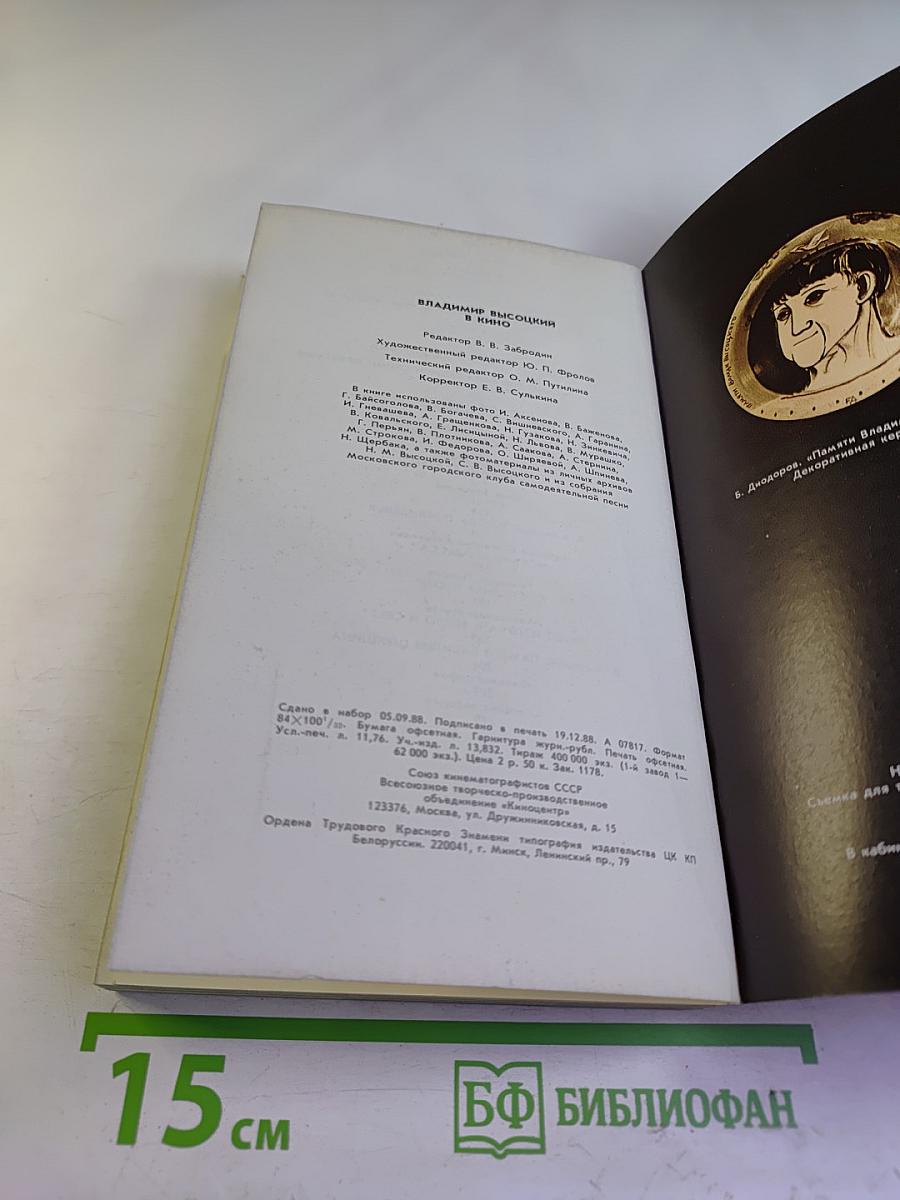 Владимир Высоцкий в кино