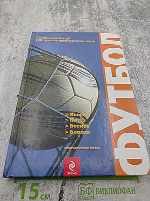ФУТБОЛ. Иванов, Нетто, Бесков и Блохин. Биографические очерки
