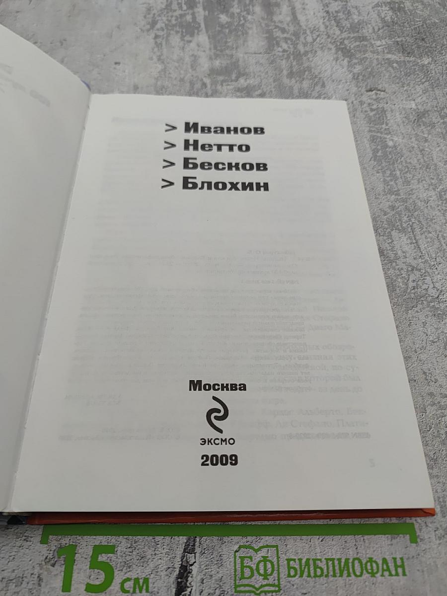 ФУТБОЛ. Иванов, Нетто, Бесков и Блохин. Биографические очерки
