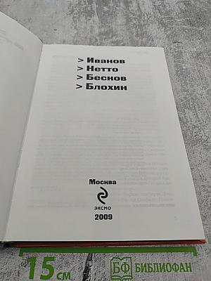 ФУТБОЛ. Иванов, Нетто, Бесков и Блохин. Биографические очерки