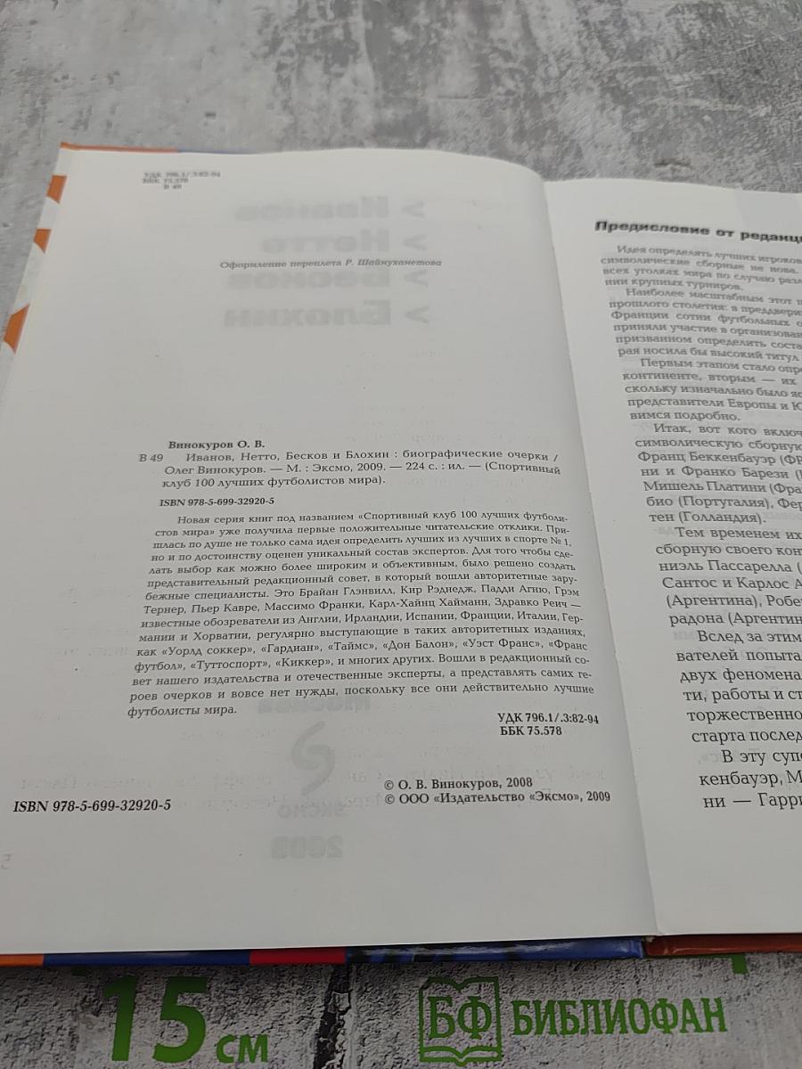 ФУТБОЛ. Иванов, Нетто, Бесков и Блохин. Биографические очерки