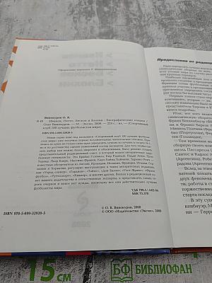 ФУТБОЛ. Иванов, Нетто, Бесков и Блохин. Биографические очерки