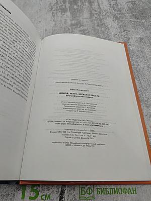 ФУТБОЛ. Иванов, Нетто, Бесков и Блохин. Биографические очерки