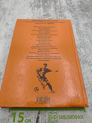 ФУТБОЛ. Иванов, Нетто, Бесков и Блохин. Биографические очерки