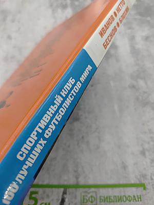 ФУТБОЛ. Иванов, Нетто, Бесков и Блохин. Биографические очерки