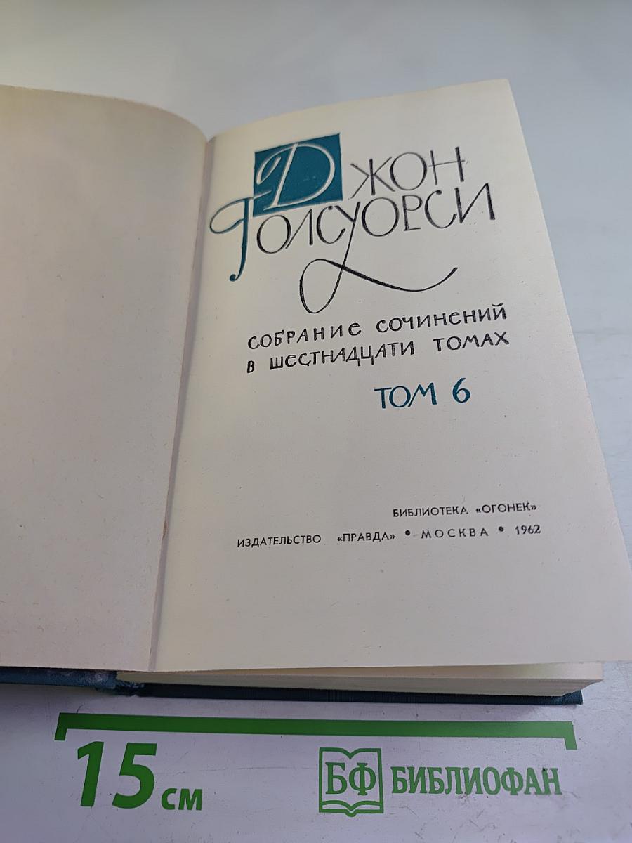 Собрание сочинений в шестнадцати томах. Том 6