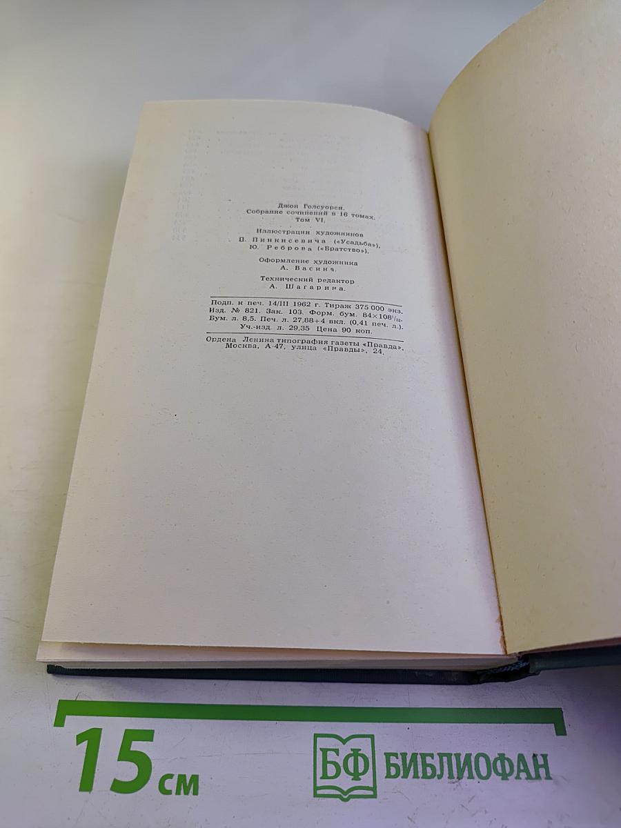 Собрание сочинений в шестнадцати томах. Том 6