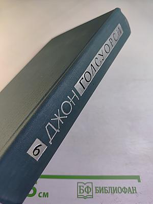 Собрание сочинений в шестнадцати томах. Том 6