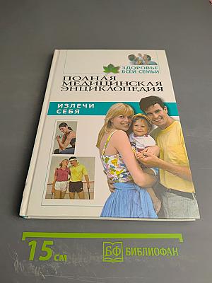 Полная медицинская энциклопедия. Излечи себя