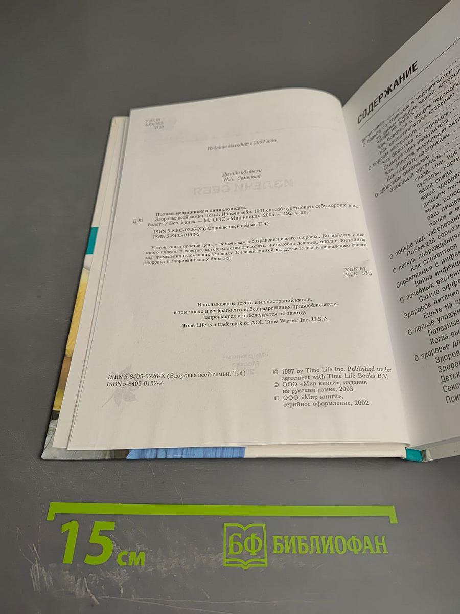 Полная медицинская энциклопедия. Излечи себя