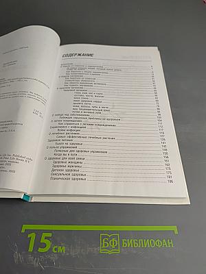 Полная медицинская энциклопедия. Излечи себя