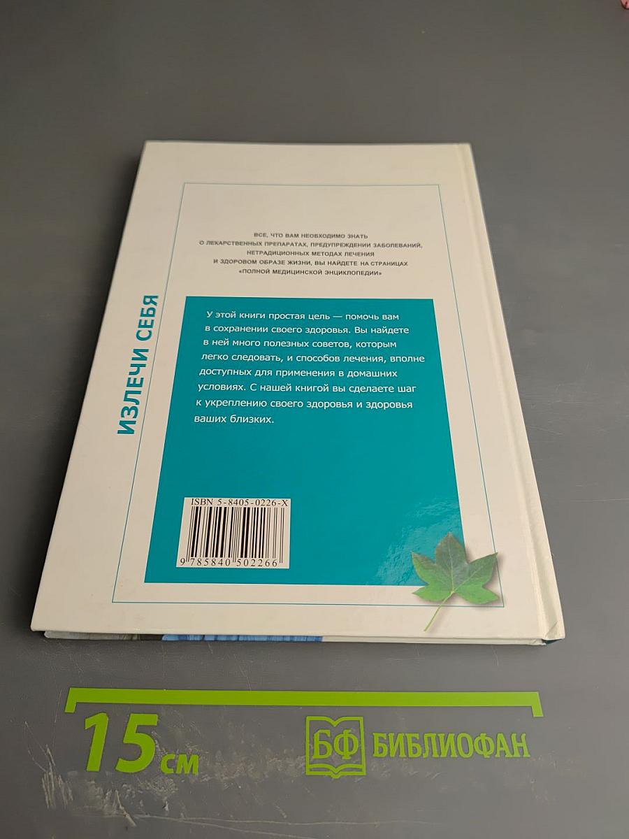 Полная медицинская энциклопедия. Излечи себя