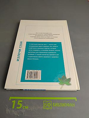 Полная медицинская энциклопедия. Излечи себя