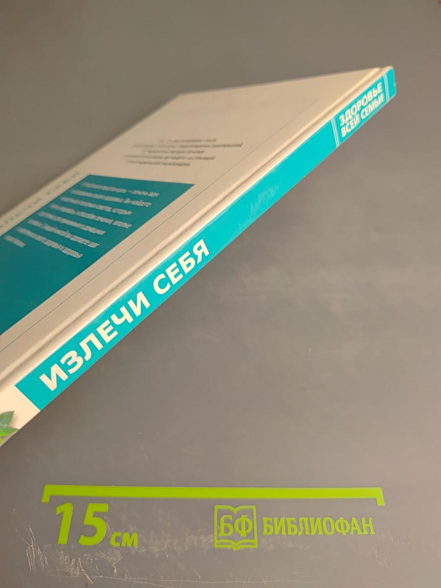 Полная медицинская энциклопедия. Излечи себя