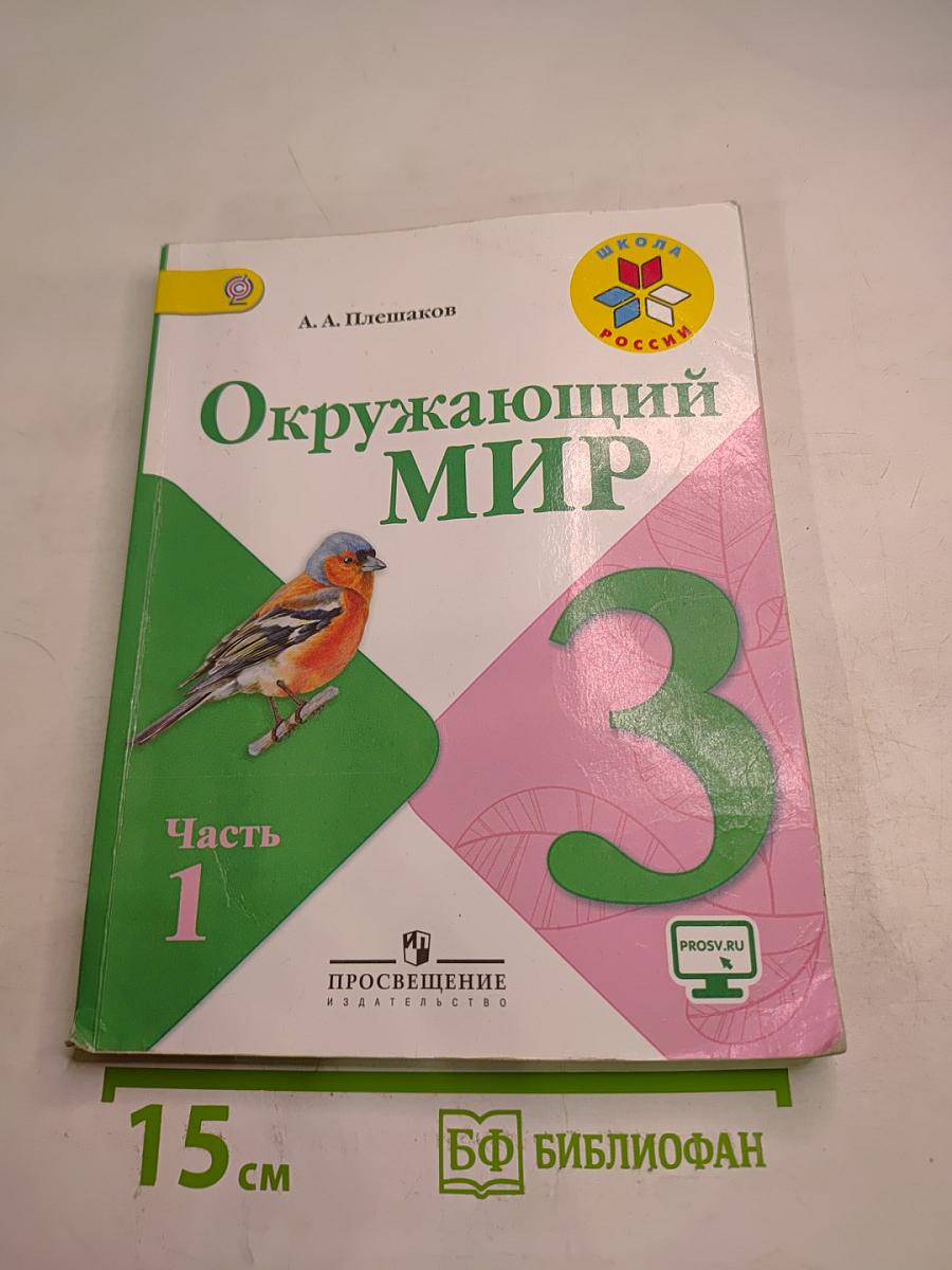 Окружающий мир 3 класс Часть 1