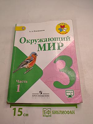 Окружающий мир 3 класс Часть 1
