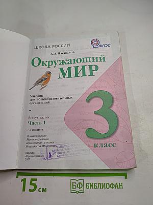 Окружающий мир 3 класс Часть 1