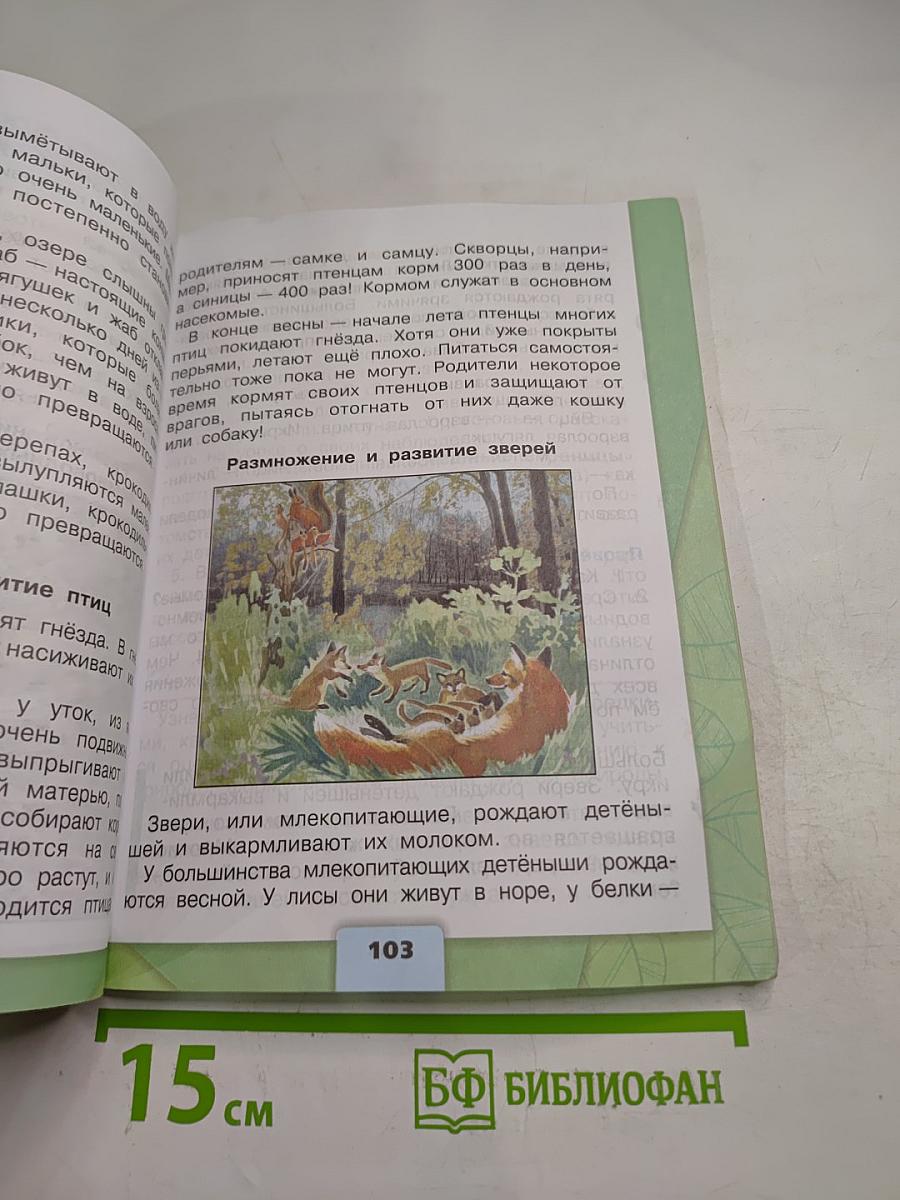 Окружающий мир 3 класс Часть 1