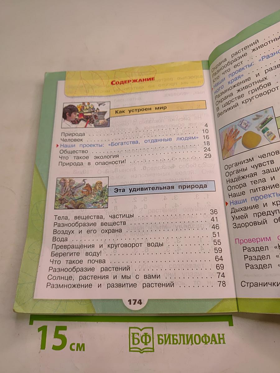 Окружающий мир 3 класс Часть 1