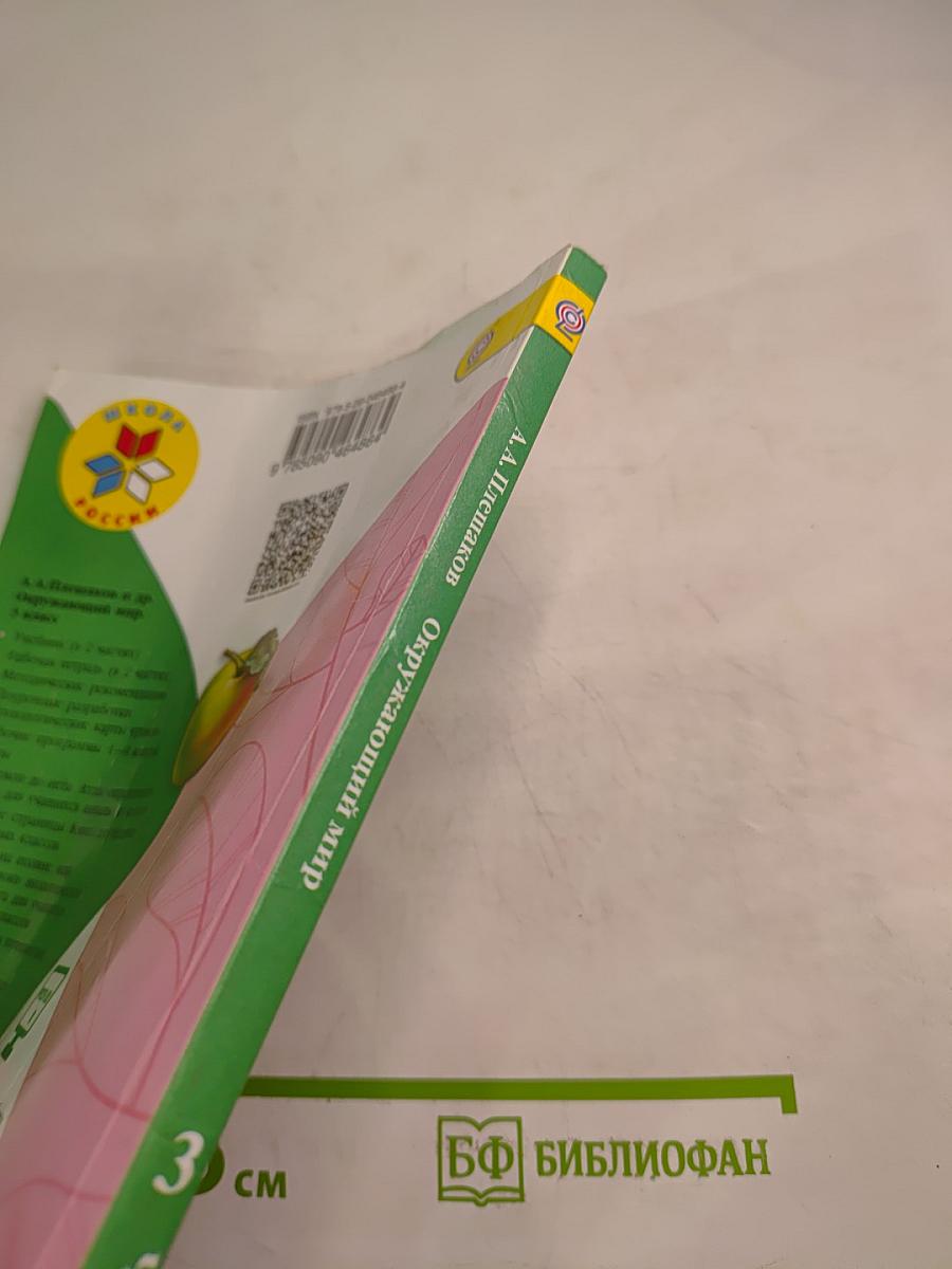 Окружающий мир 3 класс Часть 1