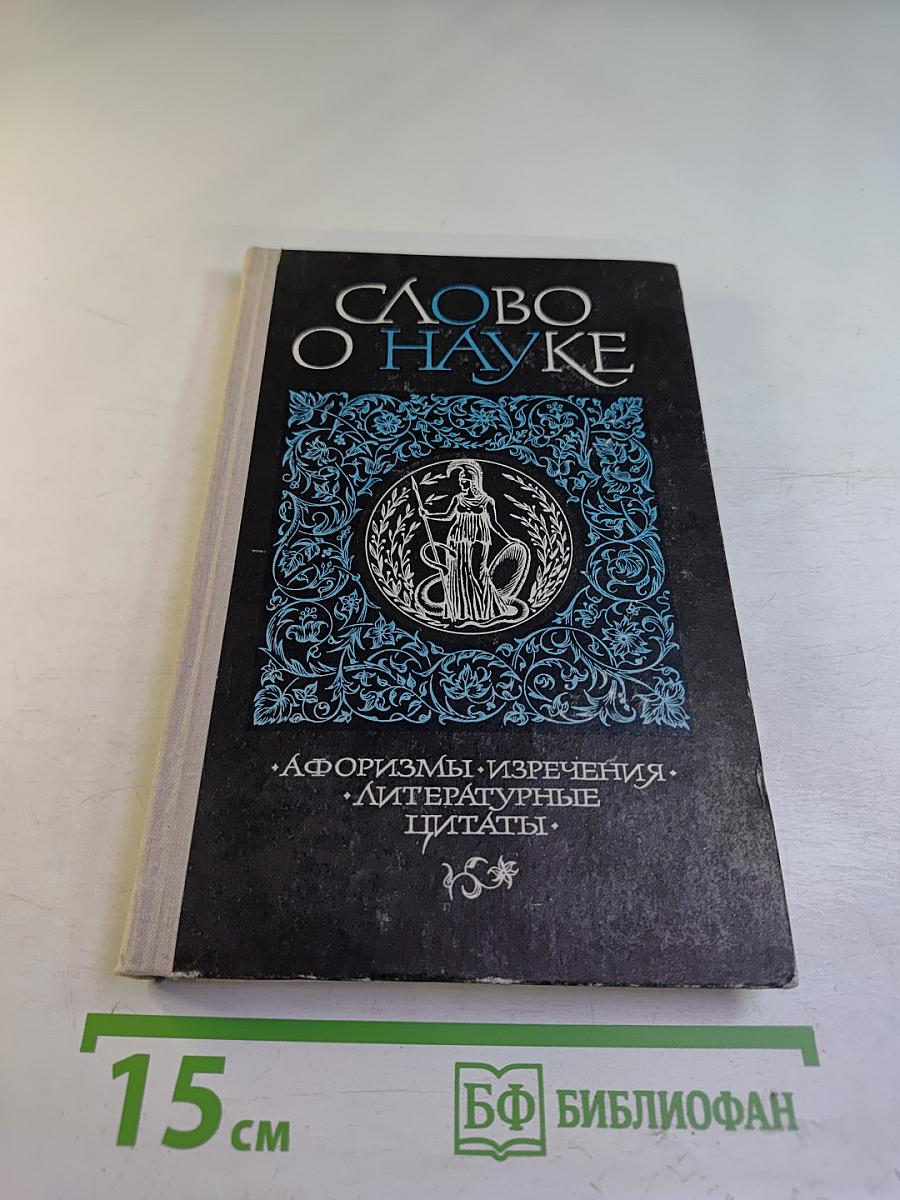 Слово о науке (Книга первая)