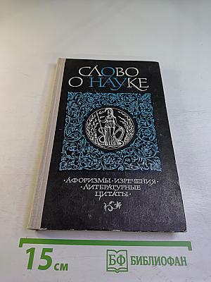 Слово о науке (Книга первая)