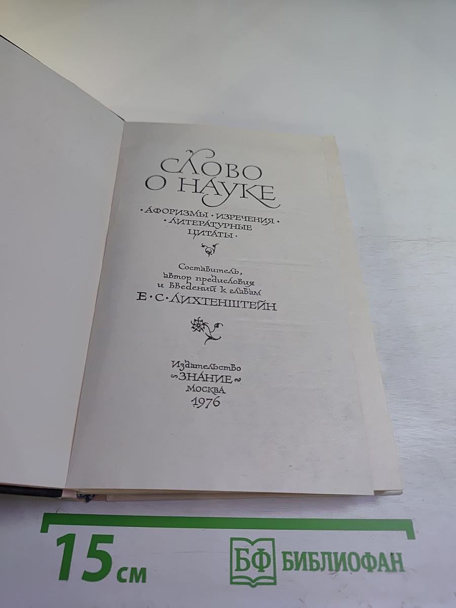 Слово о науке (Книга первая)