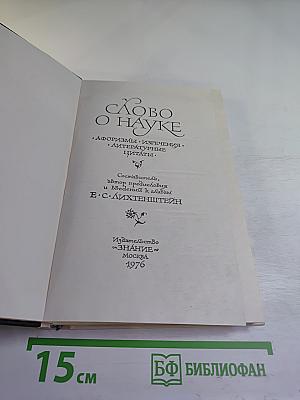 Слово о науке (Книга первая)