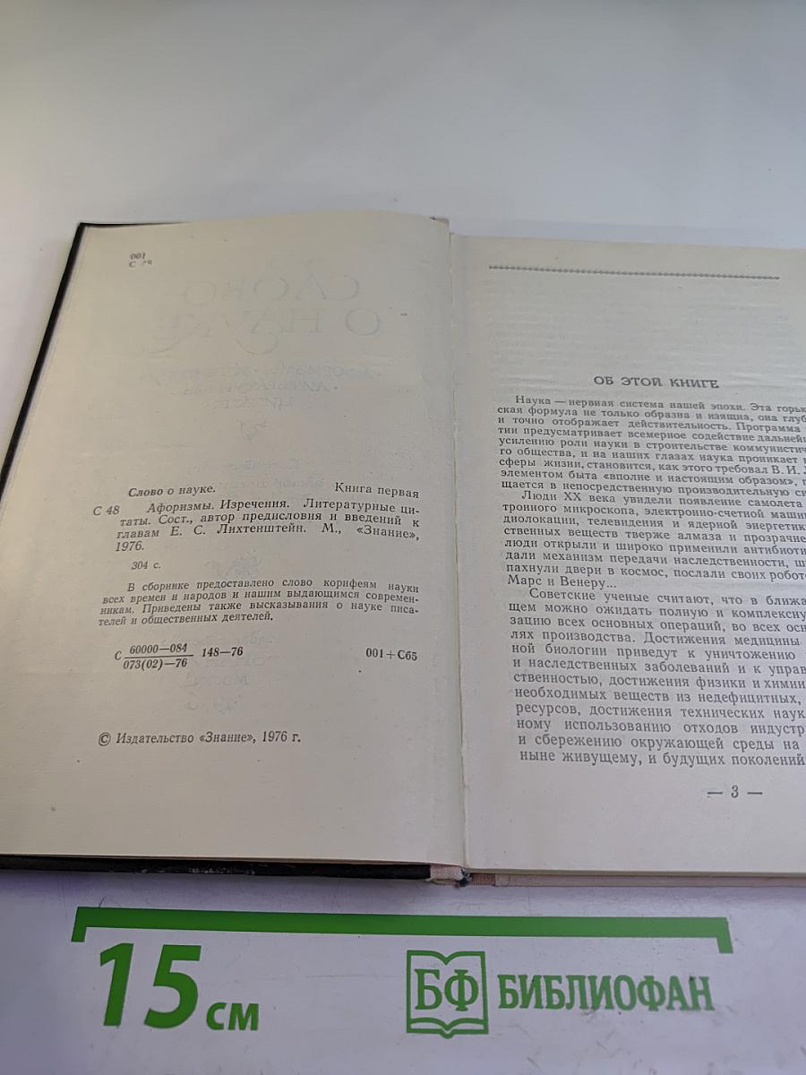 Слово о науке (Книга первая)