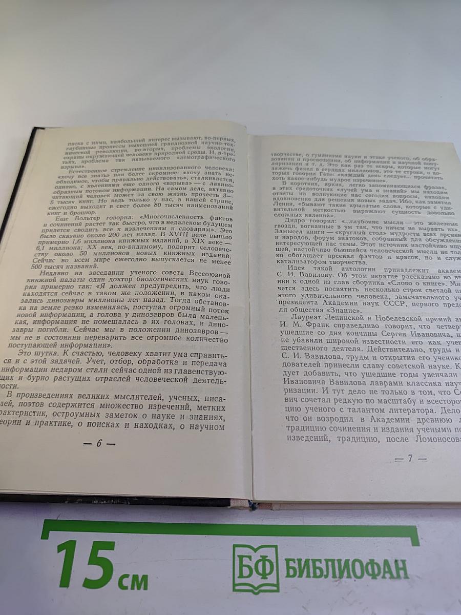 Слово о науке (Книга первая)