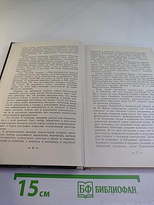 Слово о науке (Книга первая)