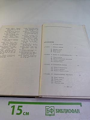 Слово о науке (Книга первая)