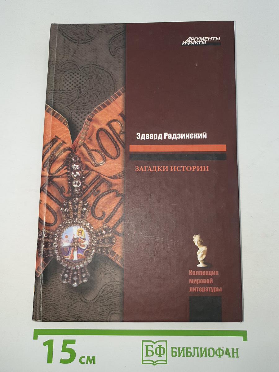 Загадки истории