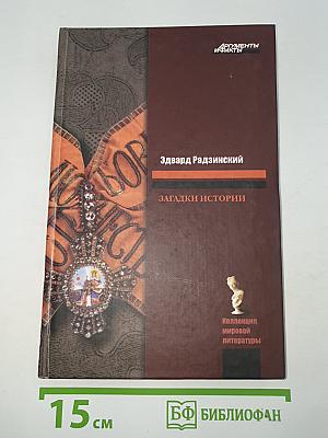 Загадки истории