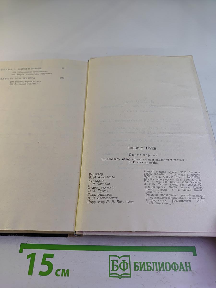 Слово о науке (Книга первая)
