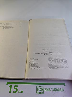 Слово о науке (Книга первая)
