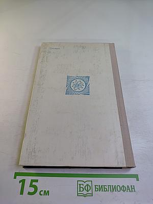 Слово о науке (Книга первая)