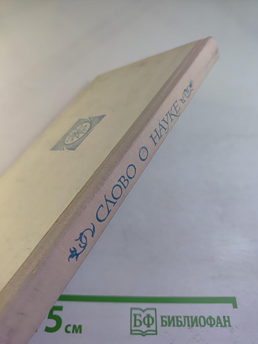 Слово о науке (Книга первая)