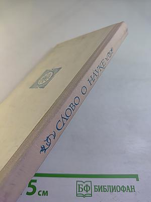 Слово о науке (Книга первая)