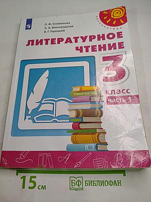 Литературное чтение 3 класс Часть 1
