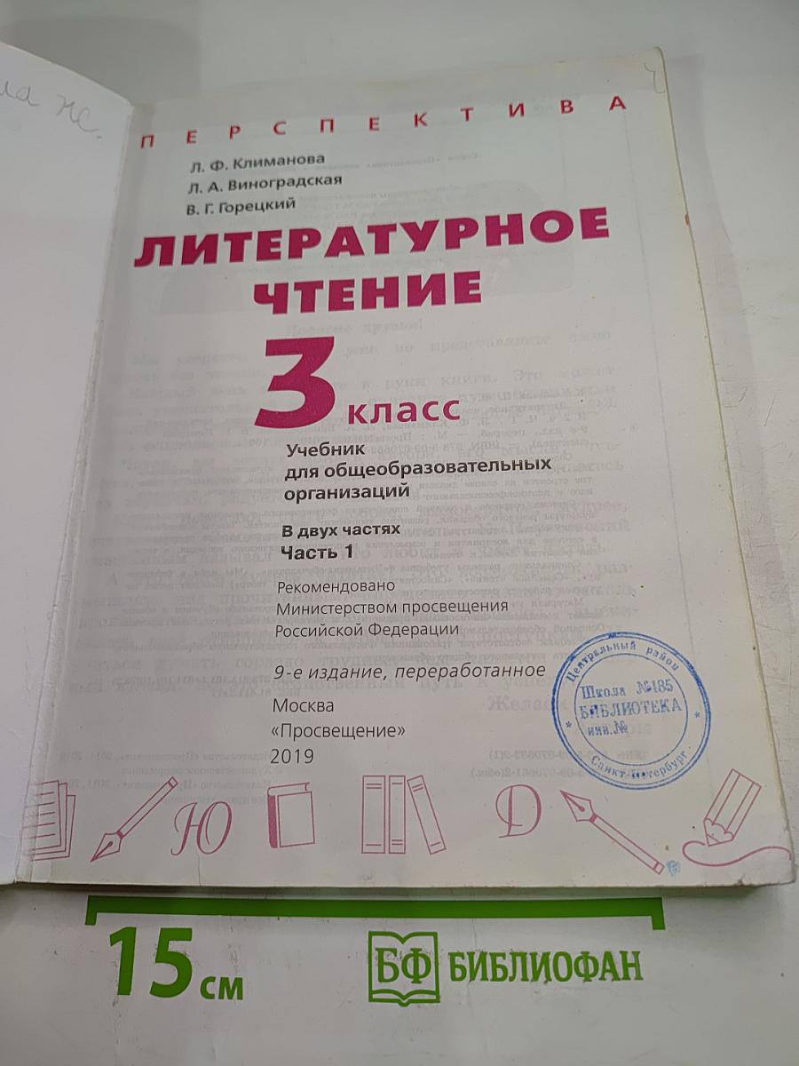 Литературное чтение 3 класс Часть 1