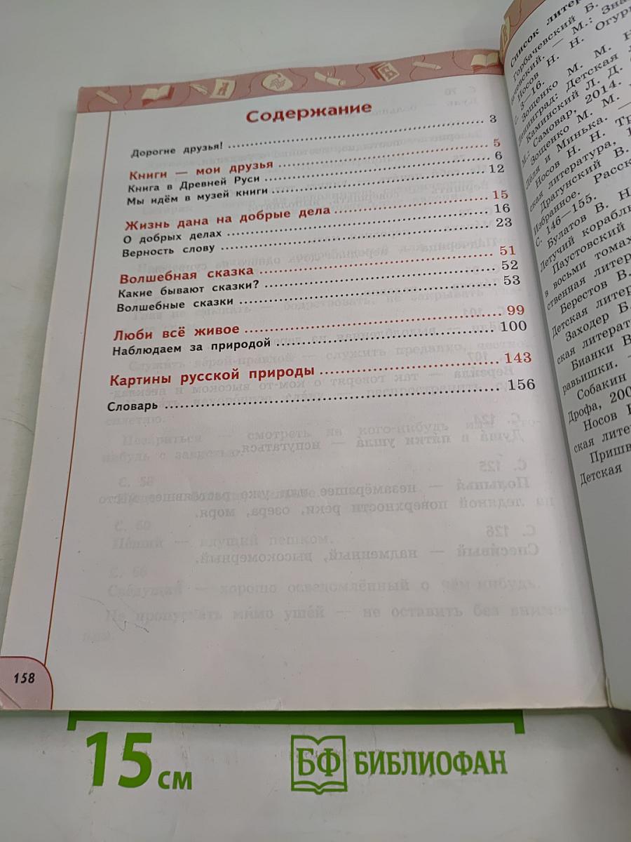 Литературное чтение 3 класс Часть 1