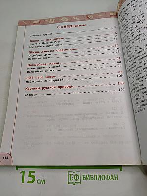 Литературное чтение 3 класс Часть 1