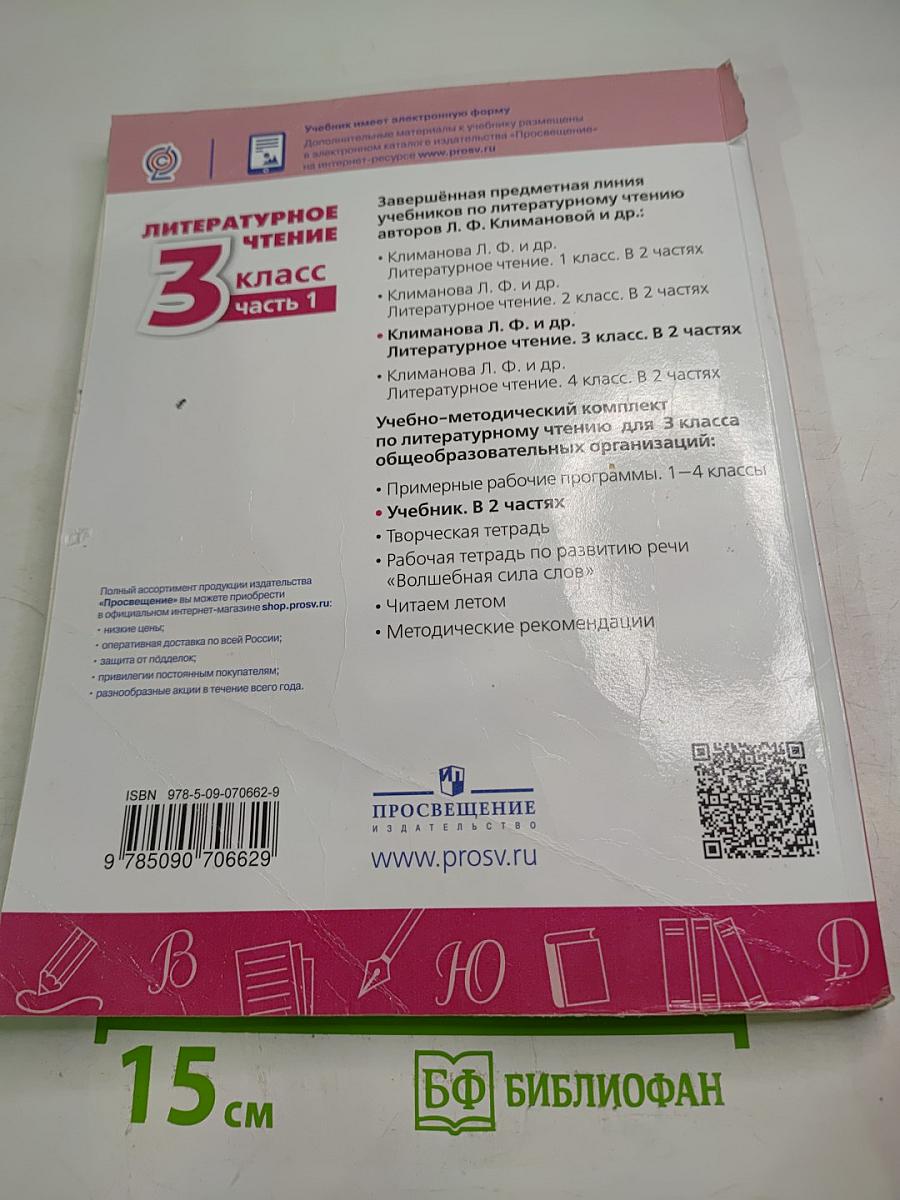 Литературное чтение 3 класс Часть 1