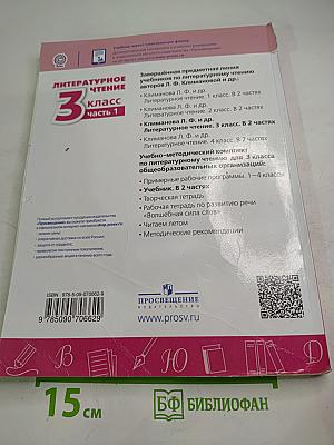 Литературное чтение 3 класс Часть 1