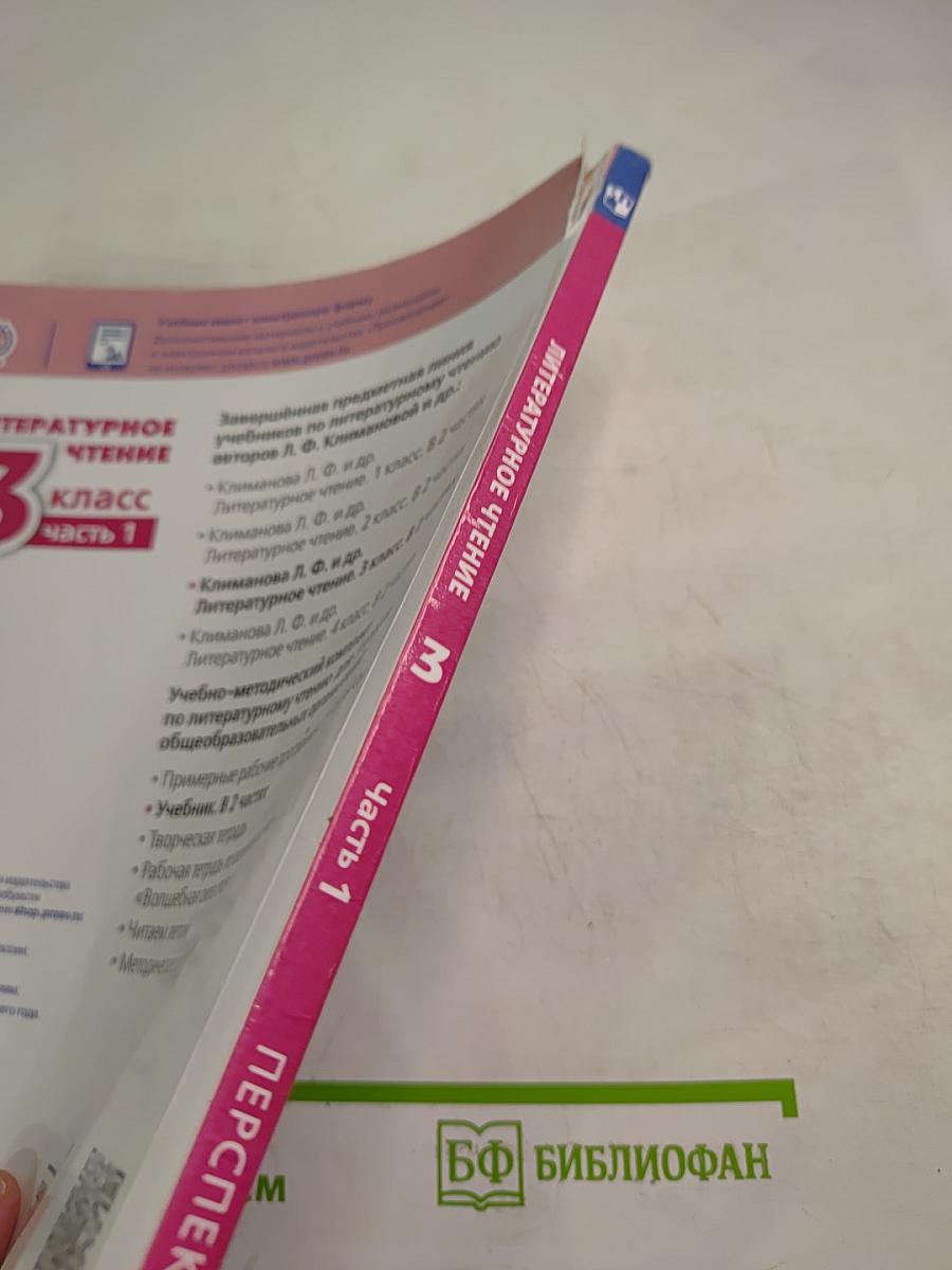 Литературное чтение 3 класс Часть 1