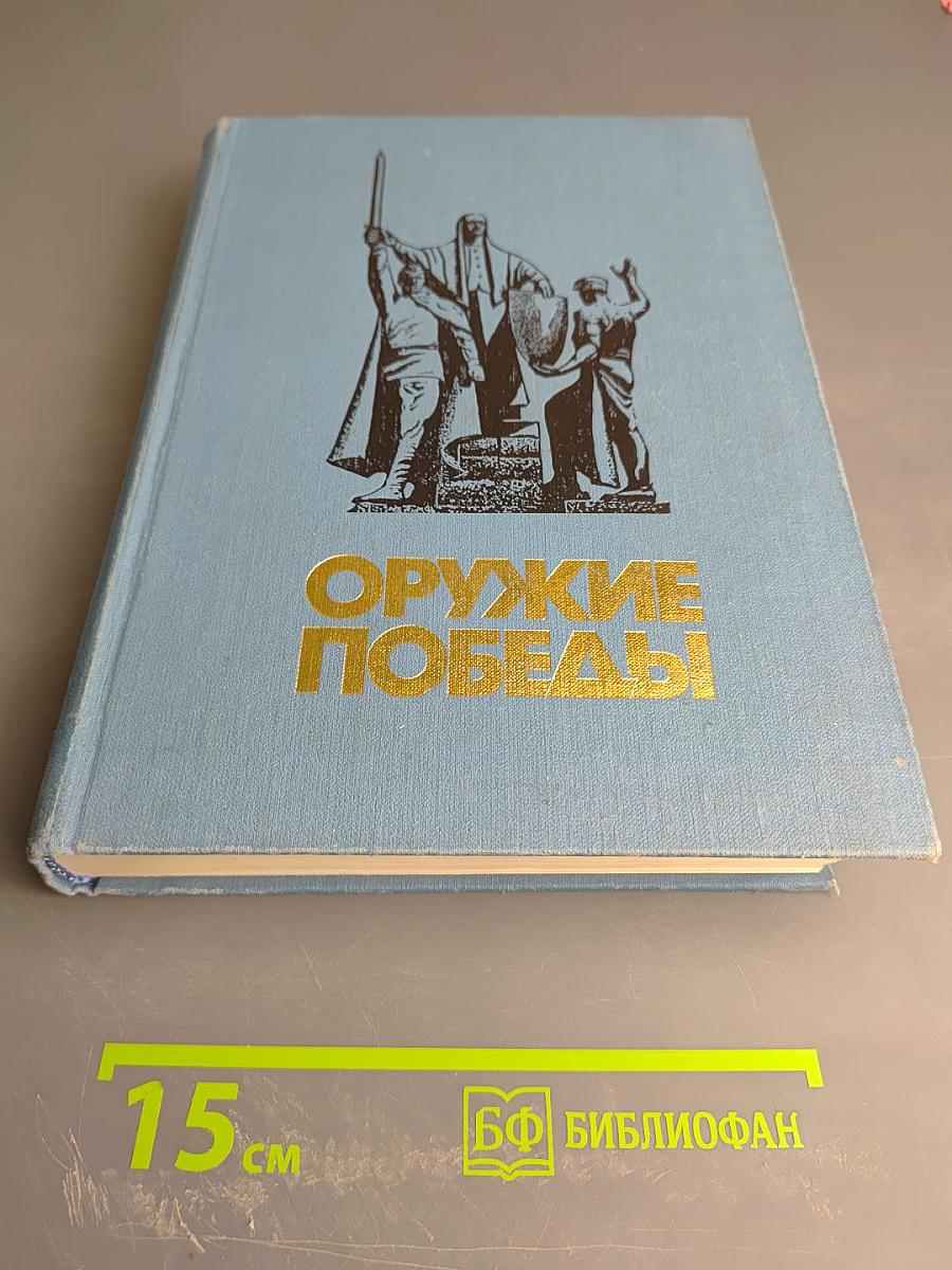 Оружие Победы