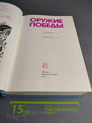 Оружие Победы